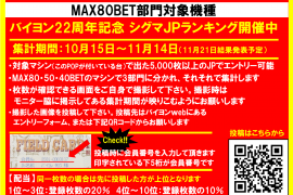 ★バイヨン22周年記念シグマJPランキング開催★