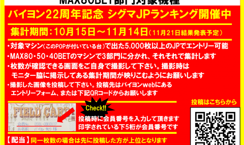 ★バイヨン22周年記念シグマJPランキング開催★